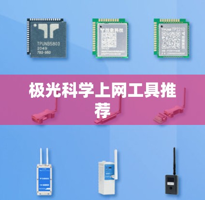 极光科学上网工具推荐