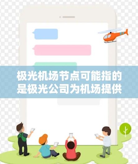 极光机场节点可能指的是极光公司为机场提供的某种网络或通信节点,具体用途和功能取决于极光公司的产品线和项目。以下是一些可能的解释 极光机场节点可能指的是极光公司为机场提供的某种网络或通信节点,具体用途和功能取决于极光公司的产品线和项目。以下是一些可能的解释