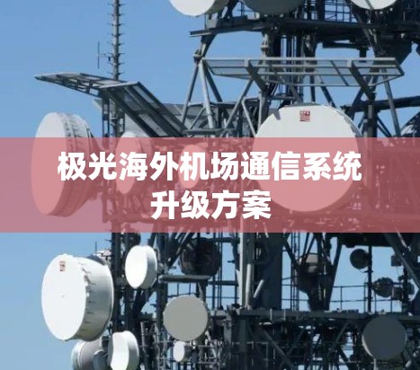 极光海外机场通信系统升级方案 极光海外机场通信系统升级方案
