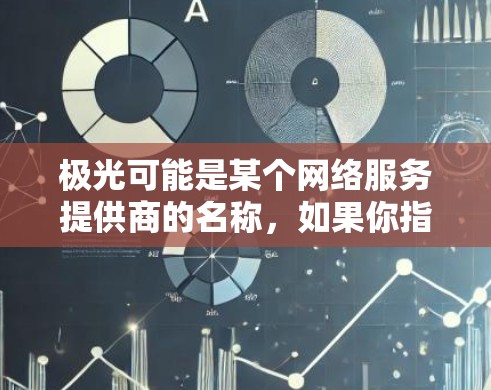 极光可能是某个网络服务提供商的名称，如果你指的是极光网络或其他相关服务，建议提供更多具体信息以便更准确地回答你的问题。以下是一些关于海外节点的推荐建议