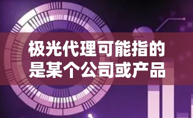 极光代理可能指的是某个公司或产品的代理业务。如果你需要下载相关的代理资料或软件,以下是一些建议 极光代理可能指的是某个公司或产品的代理业务。如果你需要下载相关的代理资料或软件,以下是一些建议