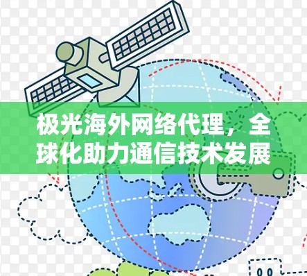 极光海外网络代理,全球化助力通信技术发展