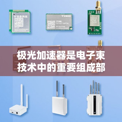 极光加速器是电子束技术中的重要组成部分,广泛应用于多个工业领域。以下是对极光加速器的详细分析和总结