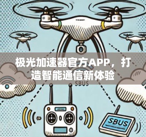极光加速器官方APP,打造智能通信新体验