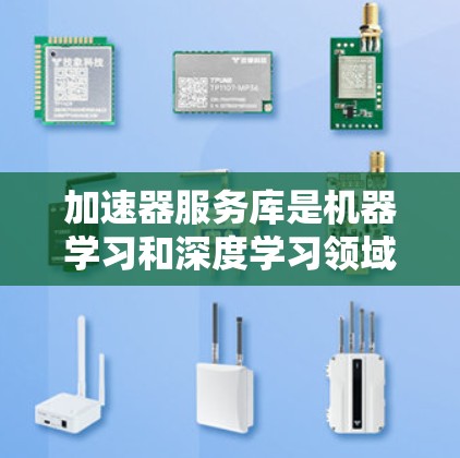 加速器服务库是机器学习和深度学习领域中非常有用的工具,它们通过利用硬件加速技术,如GPU、TPU等,来加速模型训练和推理过程。以下是对这些加速器服务库的详细分析和总结 加速器服务库是机器学习和深度学习领域中非常有用的工具,它们通过利用硬件加速技术,如GPU、TPU等,来加速模型训练和推理过程。以下是对这些加速器服务库的详细分析和总结