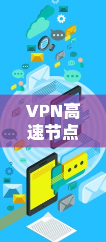 VPN高速节点配置与管理 VPN高速节点配置与管理