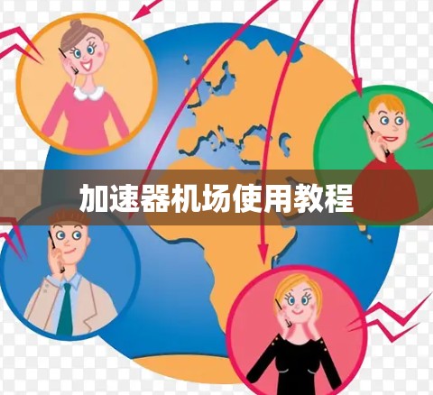 加速器机场使用教程 加速器机场使用教程
