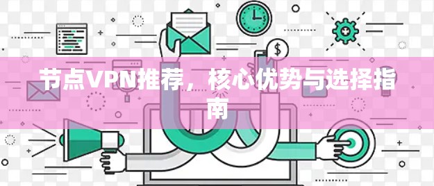 节点VPN推荐，核心优势与选择指南