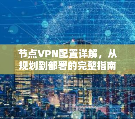 节点VPN配置详解，从规划到部署的完整指南