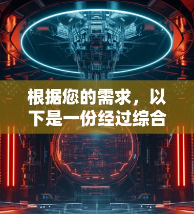 根据您的需求,以下是一份经过综合考虑的VPN代理服务器列表,供您参考 根据您的需求,以下是一份经过综合考虑的VPN代理服务器列表,供您参考
