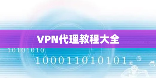 VPN代理教程大全 VPN代理教程大全