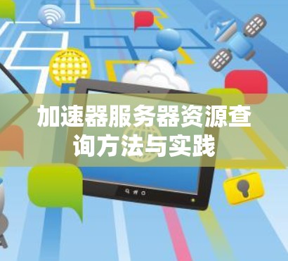 加速器服务器资源查询方法与实践