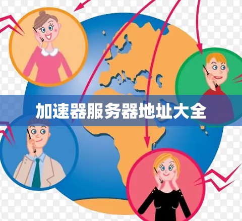 加速器服务器地址大全