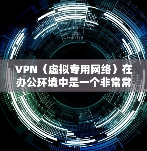 VPN(虚拟专用网络)在办公环境中是一个非常常用的工具,用于为员工提供安全、可靠的网络访问渠道,尤其是在需要访问内部网络或外部资源时。以下是一个VPN办公加速方案,旨在优化VPN性能和用户体验 VPN(虚拟专用网络)在办公环境中是一个非常常用的工具,用于为员工提供安全、可靠的网络访问渠道,尤其是在需要访问内部网络或外部资源时。以下是一个VPN办公加速方案,旨在优化VPN性能和用户体验