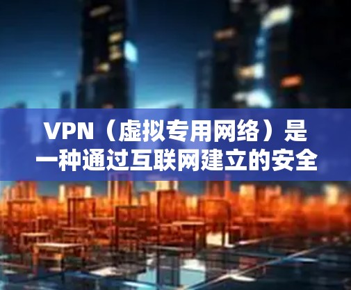 VPN(虚拟专用网络)是一种通过互联网建立的安全连接,允许用户访问内部网络的安全方式。以下是关于VPN设备方案的详细说明 VPN(虚拟专用网络)是一种通过互联网建立的安全连接,允许用户访问内部网络的安全方式。以下是关于VPN设备方案的详细说明
