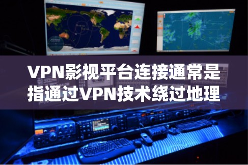 VPN影视平台连接通常是指通过VPN技术绕过地理或网络限制,访问受限的影视网站或内容。以下是详细的步骤和注意事项 VPN影视平台连接通常是指通过VPN技术绕过地理或网络限制,访问受限的影视网站或内容。以下是详细的步骤和注意事项