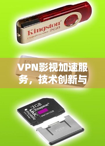 VPN影视加速服务,技术创新与应用场景 VPN影视加速服务,技术创新与应用场景