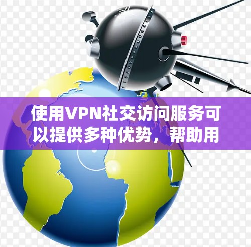 使用VPN社交访问服务可以提供多种优势,帮助用户在网络安全和隐私保护方面更好地控制。以下是逐步指南,帮助您选择和使用VPN社交访问服务 使用VPN社交访问服务可以提供多种优势,帮助用户在网络安全和隐私保护方面更好地控制。以下是逐步指南,帮助您选择和使用VPN社交访问服务