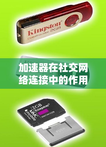 加速器在社交网络连接中的作用是显而易见的,它通过优化数据传输效率,提升网络性能,支持用户在社交平台上更流畅地进行互动和数据传输。以下是对加速器在社交网络连接中的详细总结 加速器在社交网络连接中的作用是显而易见的,它通过优化数据传输效率,提升网络性能,支持用户在社交平台上更流畅地进行互动和数据传输。以下是对加速器在社交网络连接中的详细总结