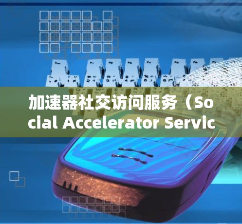 加速器社交访问服务(Social Accelerator Service,简称加速器)是一种利用边缘计算和内容分发网络(CDN)来优化社交平台数据访问速度的技术。以下是对加速器的详细分析和总结 加速器社交访问服务(Social Accelerator Service,简称加速器)是一种利用边缘计算和内容分发网络(CDN)来优化社交平台数据访问速度的技术。以下是对加速器的详细分析和总结
