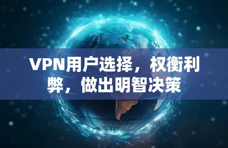 VPN用户选择，权衡利弊，做出明智决策