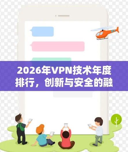 2026年VPN技术年度排行，创新与安全的融合