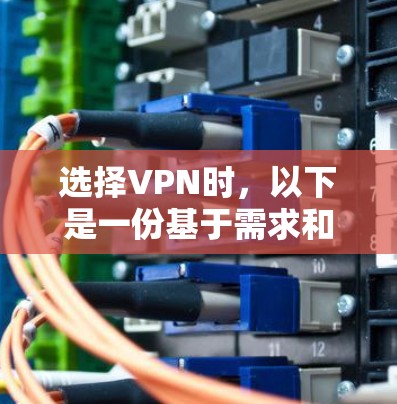 选择VPN时，以下是一份基于需求和分析的总结，帮助您做出明智的选择