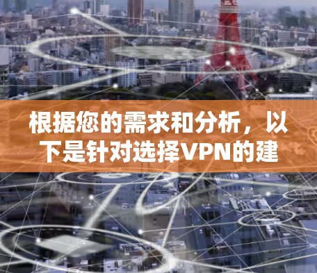 根据您的需求和分析，以下是针对选择VPN的建议