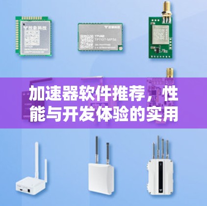 加速器软件推荐，性能与开发体验的实用指南