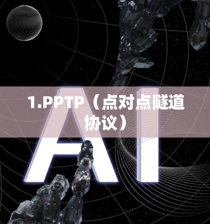 1.PPTP(点对点隧道协议) 1.PPTP(点对点隧道协议)