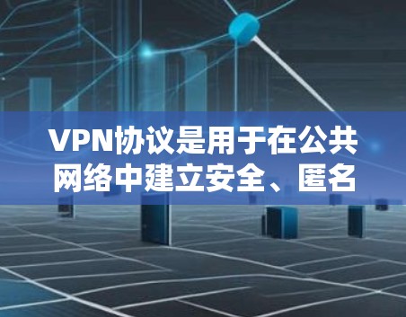VPN协议是用于在公共网络中建立安全、匿名的通讯通道的技术，广泛应用于保护隐私和安全。以下是几种主要VPN协议的比较