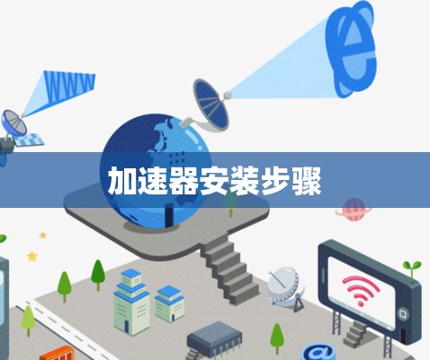 加速器安装步骤 加速器安装步骤
