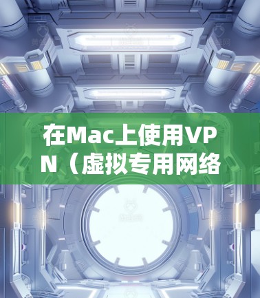 在Mac上使用VPN（虚拟专用网络）可以帮助你访问被限制的网站或加密你的网络连接。以下是使用VPN在Mac上的基本步骤和常见问题的解答