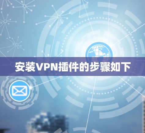安装VPN插件的步骤如下