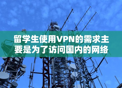 留学生使用VPN的需求主要是为了访问国内的网络资源、保护隐私,或者在国外时连接本地网络。以下是一些推荐的留学生专用VPN服务 留学生使用VPN的需求主要是为了访问国内的网络资源、保护隐私,或者在国外时连接本地网络。以下是一些推荐的留学生专用VPN服务