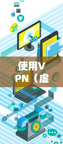 使用VPN(虚拟专用网络)来访问论文资源是一种常见的做法,特别是在某些情况下,某些论文或数据库可能受到地理或网络限制。以下是一些关于VPN在论文资源访问中的相关信息和建议