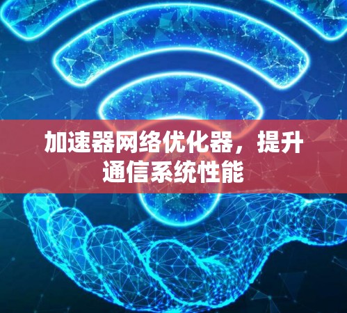 加速器网络优化器，提升通信系统性能