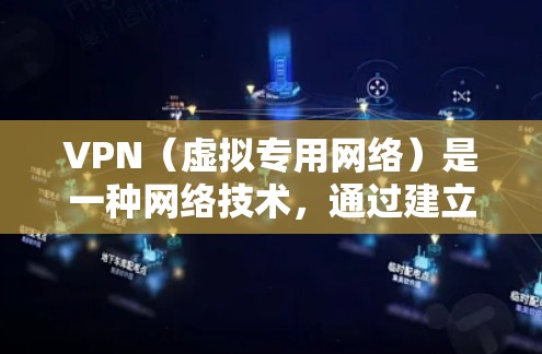 VPN（虚拟专用网络）是一种网络技术，通过建立安全的通道，使得用户的数据传输更加私密和安全。VPN智能网络加速是指在VPN基础上，通过一些智能化的技术手段，来优化网络性能，提升数据传输的速度和效率