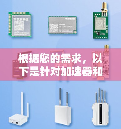 根据您的需求,以下是针对加速器和智能服务器的建议