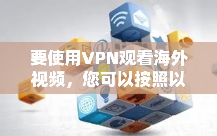 要使用VPN观看海外视频,您可以按照以下步骤操作