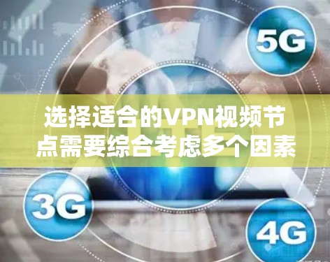 选择适合的VPN视频节点需要综合考虑多个因素,以确保最佳的观看体验和隐私保护。以下是对选择VPN视频节点的分步指南