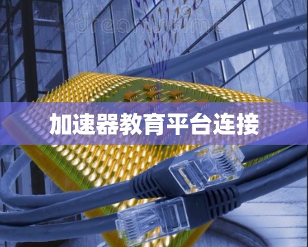 加速器教育平台连接