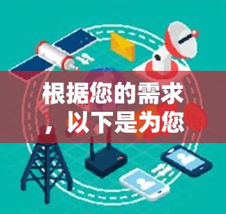 根据您的需求,以下是为您推荐的几款适合移动设备的VPN工具,并附有详细的分析和适用场景