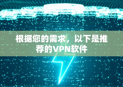 根据您的需求，以下是推荐的VPN软件