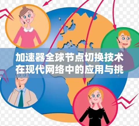 加速器全球节点切换技术在现代网络中的应用与挑战 加速器全球节点切换技术在现代网络中的应用与挑战