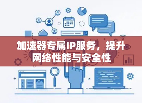加速器专属IP服务,提升网络性能与安全性