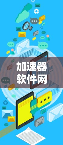 加速器软件网络优化,技术与应用分析