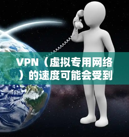 VPN(虚拟专用网络)的速度可能会受到多种因素的影响,以下是一些可以帮助你优化VPN速度的方法
