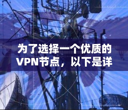 为了选择一个优质的VPN节点，以下是详细的考虑因素和推荐方案
