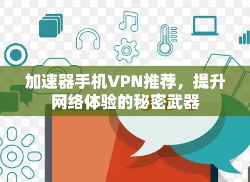 加速器手机VPN推荐，提升网络体验的秘密武器